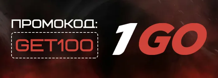 Фриспины 1Go